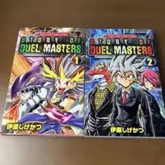 ストーリー・オブ・デュエル・マスターズ 全2巻セット