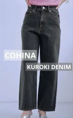 COHINA KUROKI DENIM セミワイドストレートregular