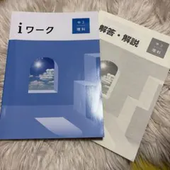 2025年最新】iワーク 中3の人気アイテム - メルカリ