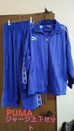PUMA ジャージ上下セット 青 ストライプ