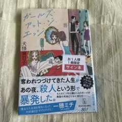 ガールズ・アット・ジ・エッジ