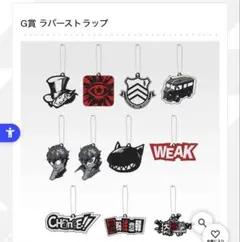 一番くじ 『ペルソナ５ ザ・ロイヤル』 G賞 ラバーストラップ コンプセット
