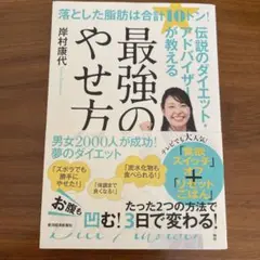 落とした脂肪は合計10トン! 伝説のダイエット・アドバイザーが教える最強のやせ方