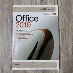 実教出版 Office 2019 Windows 10