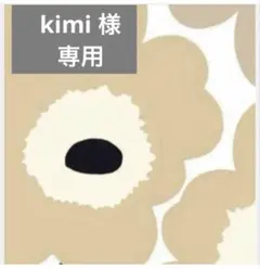 kimi様　専用