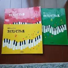 新版 みんなのオルガン・ピアノの本 3　書き込みあり　1と2 もあり　三冊セット