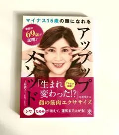 マイナス15歳の顔になれるアップップメソッド 奇跡の69歳が証明!