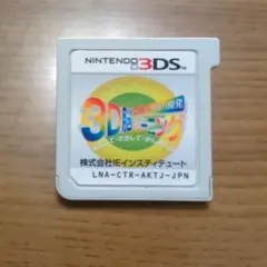 ３Ｄ脳トレのサムネイル