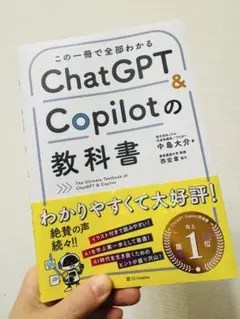 この一冊で全部わかる ChatGPT & Copilotの教科書