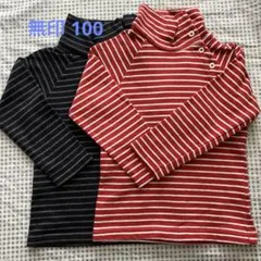 無印良品 赤 黒 ボーダー 長袖 ハイネック 2枚セット 100 綿100%