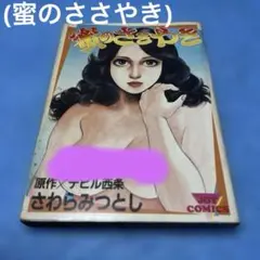 【希少】蜜のささやき　デビル西条　さわらみつとし　JOYコミックス レトロ漫画