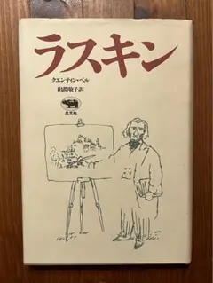 ラスキン クエンティン ベル著,出淵 敬子訳 晶文社