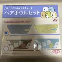 (新品未開封品)すみっコぐらし ペアボウルセット
