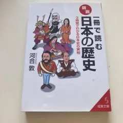 日本の歴史がわかる本 2冊セット 小和田哲男 知的生きかた文庫 三笠 