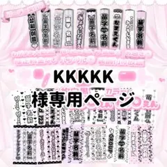 KKKKK様専用ページ　武田創世　キンブレシート オーダー
