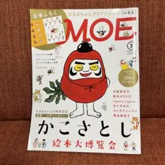 MOE 3月号 かこさとし特集　だるまちゃんとてんぐちゃん　2冊