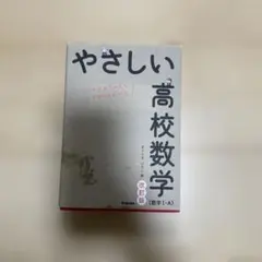 やさしい高校数学 改訂版