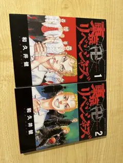 東京リベンジャーズ　黒表紙　1.2巻セット