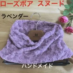 ♥️ふんわり軽いローズボア薄手ネックウォーマー♡ラベンダー♡ハンドメイド
