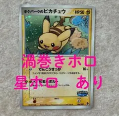 ポケパークのピカチュウ 渦巻き　星のサムネイル