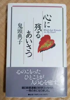 心に残るあいさつ