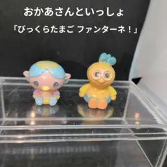 おかあさんといっしょ「びっくらたまご ファンターネ！」2種セット☆