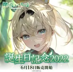 ホロライブ holox 風真いろは 誕生日記念2022 フルセット