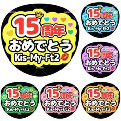 ファンサうちわ うちわ文字 Kis-My-Ft2 キスマイ 15周年おめでとうのサムネイル