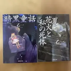 乙一 「暗黒童話」「夏と花火と私の死体」 文庫本2冊セットのサムネイル