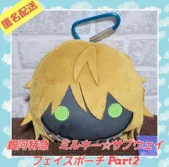 銀河特急 ミルキー☆サブウェイ フェイスポーチ Part2 マックス②