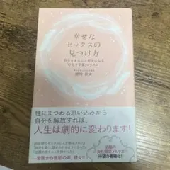 幸せなセックスの見つけ方 : 自分をまるごと好きになる「ひとり宇宙」レッスン