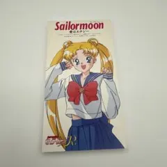 「美少女戦士セーラームーンR」～セーラームーン/愛はエナジー