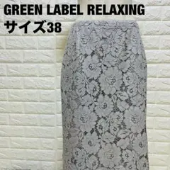 GREEN LABEL RELAXING レースタイトスカート 美品【525】