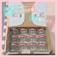 ❣️キューピー❣️ベビーフード❣️空き瓶１２個セット