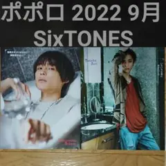 ポポロ 2022 9月号 SixTONES ストーンズ 切り抜き