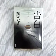 告白 (湊かなえ)