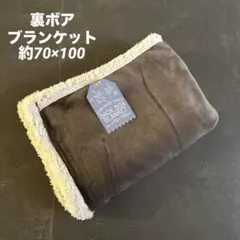 ★新品★ 裏ボアブランケット　ふわふわ　毛布　シンプルブランケット　ブラウン