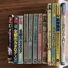 植草甚一編集(一部除く) 宝島 コンプリートセット 30冊 2026年最新】宝島 植草甚一の人気アイテム - メルカリ