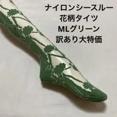ナイロンシースルー花柄タイツML グリーン訳あり大特価