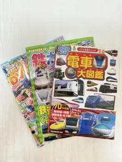 【DVD付き】　電車　鉄道　３冊セット
