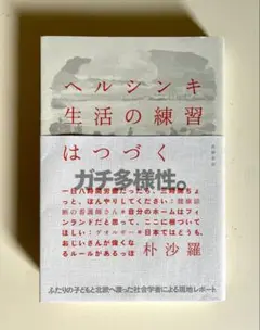 ヘルシンキ生活の練習は続く