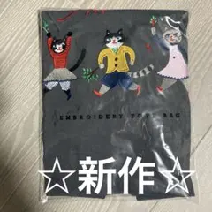 アップルパイ刺繍トートバッグ 猫デザイン　ダークグレー