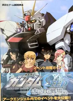 機動戦士ガンダムSEED友と君と戦場(ここ)で。 イベント攻略ガイド