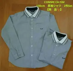 キッズ　COMME CA ISM　長袖カッターシャツ　130cm　※1枚でも可