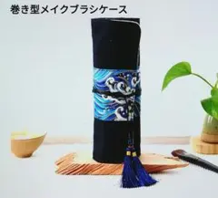 【19.5×30cm】ロールペンケース　メイクブラシ　茶道具巻型ケース　 新品