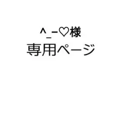 ^_−♡様 リクエスト 2点 まとめ商品