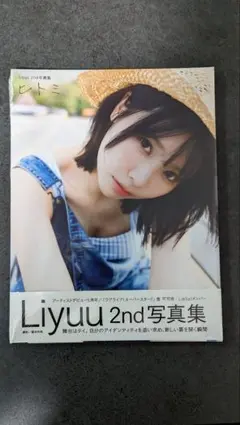 Liyuu 2nd写真集　ヒトミ