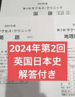 解答解説付き】2022年度第2回サクセスクリニック - メルカリ