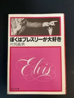 ぼくはプレスリーが大好き』 片岡義男著 角川文庫 - メルカリ