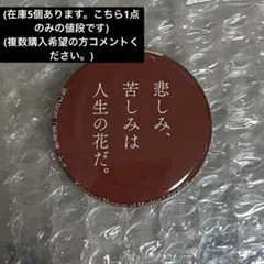 神奈川近代文学館　文豪の言葉　名言　缶バッジ　中原中也　バッジ　ガチャガチャ 神奈川近代文学館 文豪の言葉 缶バッジ 中原中也 坂口安吾 バッジ